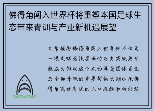 佛得角闯入世界杯将重塑本国足球生态带来青训与产业新机遇展望