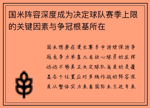 国米阵容深度成为决定球队赛季上限的关键因素与争冠根基所在