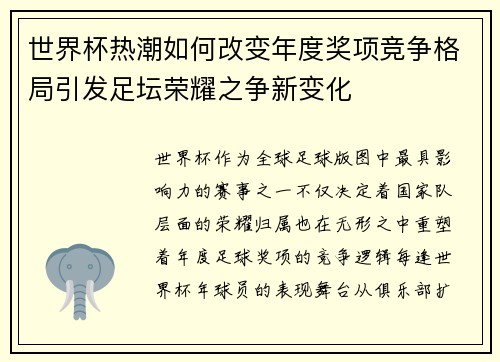 世界杯热潮如何改变年度奖项竞争格局引发足坛荣耀之争新变化 世界杯热潮如何改变年度奖项竞争格局引发足坛荣耀之争新变化